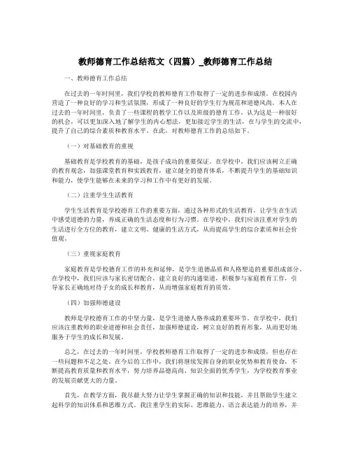 教师德育工作总结范文(四篇)_教师德育工作总结
