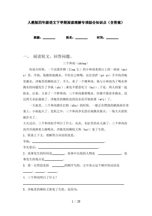 人教版四年级语文下学期阅读理解专项综合知识点(含答案)
