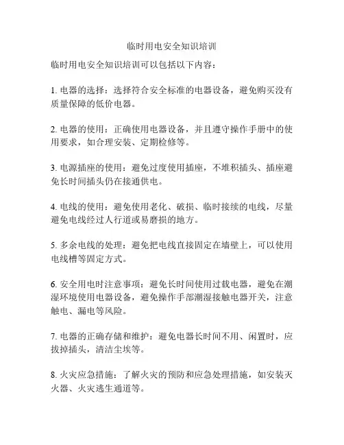 临时用电安全知识培训