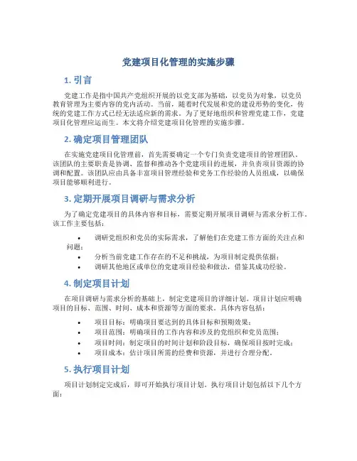 党建项目化管理的实施步骤