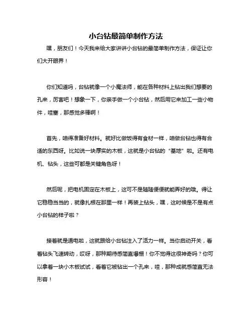 小台钻最简单制作方法