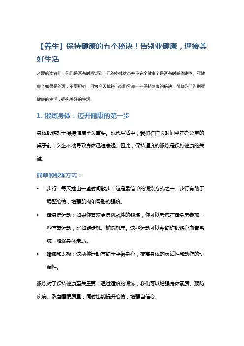 【养生】保持健康的五个秘诀!告别亚健康,迎接美好生活