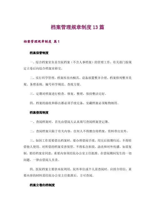 档案管理规章制度13篇