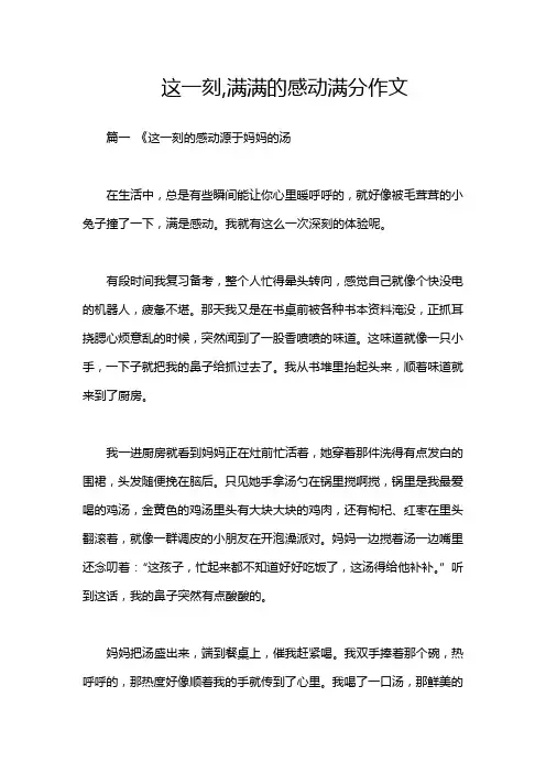 这一刻,满满的感动满分作文