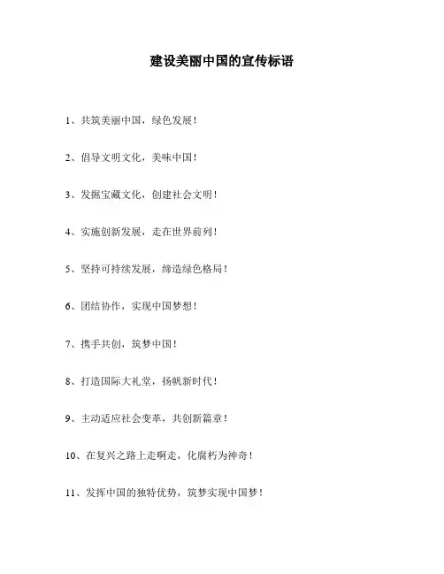 建设美丽中国的宣传标语