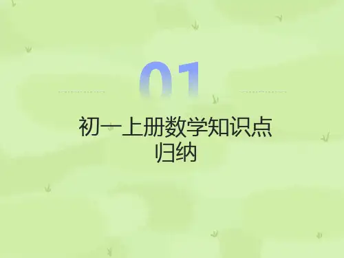 初一上册数学知识点归纳
