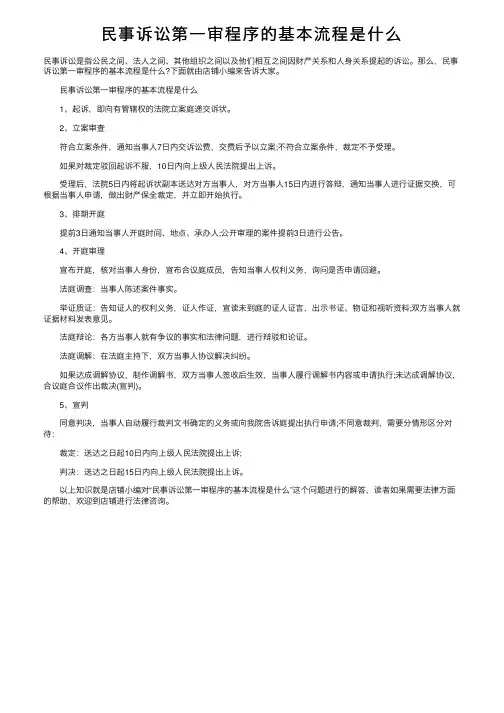 民事诉讼第一审程序的基本流程是什么