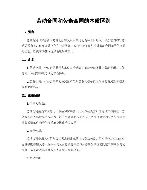 劳动合同和劳务合同的本质区别