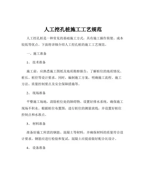 人工挖孔桩施工工艺规范