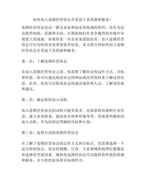 如何加入连锁经营协会并受益于其资源和服务？