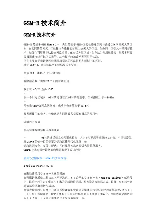GSM-R技术特点
