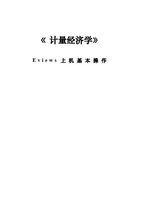 EViews基本操作