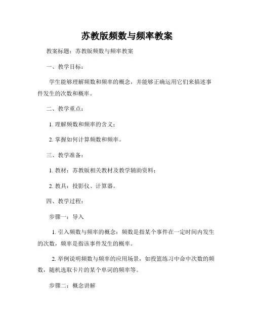 苏教版频数与频率教案