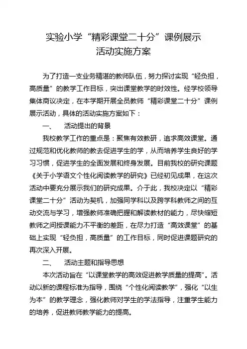 “精彩课堂二十分”课例展示实施方案