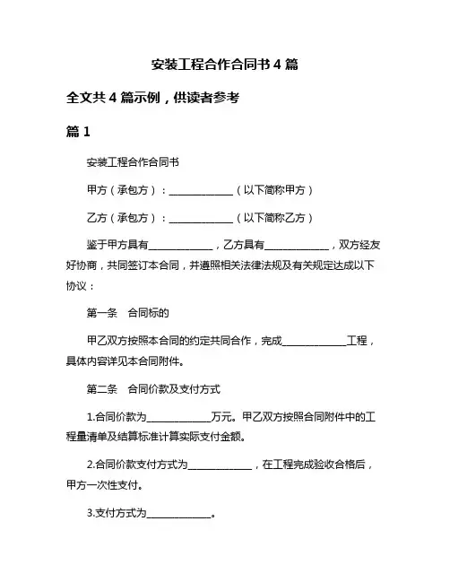 安装工程合作合同书4篇