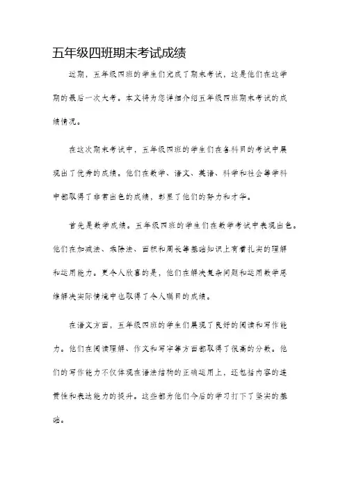 五年级四班期末考试成绩