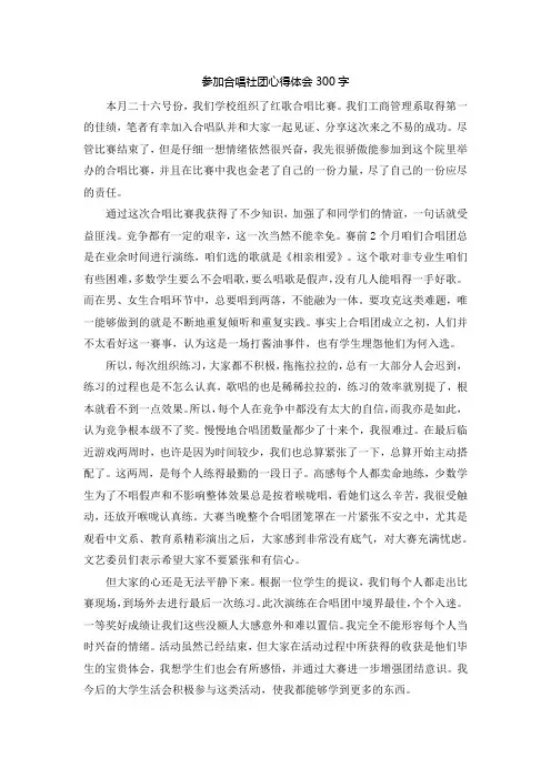 参加合唱社团心得体会300字
