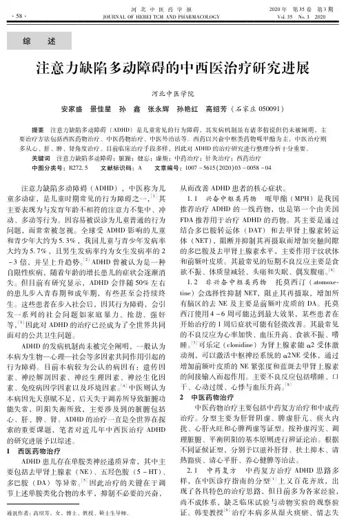 注意力缺陷多动障碍的中西医治疗研究进展