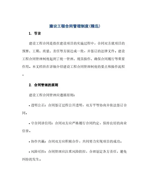 建设工程合同管理制度(精选)(1)