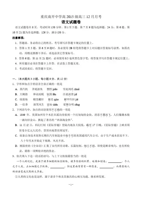 重庆市南开中学2015届高三12月月考语文试题含答案
