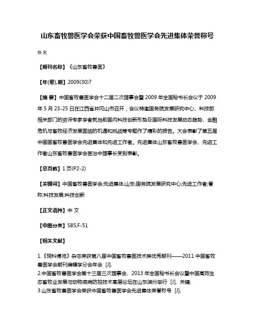 山东畜牧兽医学会荣获中国畜牧兽医学会先进集体荣誉称号
