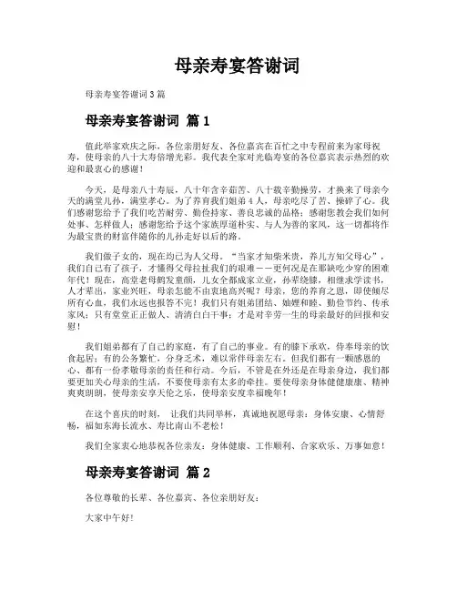 母亲寿宴答谢词