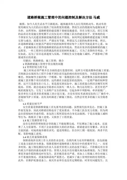 道路桥梁施工管理中的问题控制及解决方法 马威