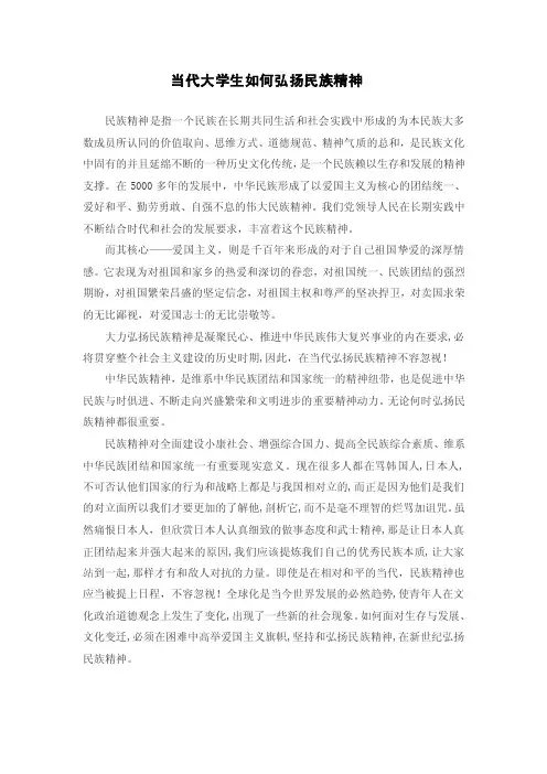 当代大学生如何弘扬民族精神