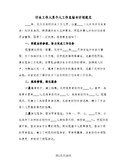 计生工作人员个人工作总结与计划范文(6篇)