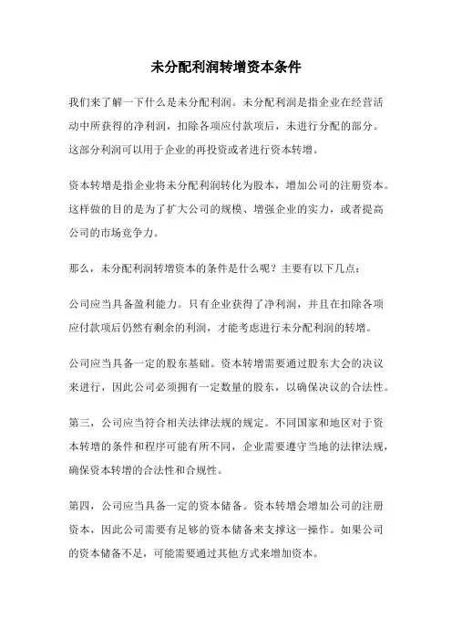 未分配利润转增资本条件