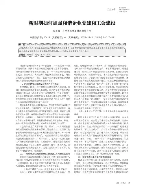 新时期如何加强和谐企业党建和工会建设
