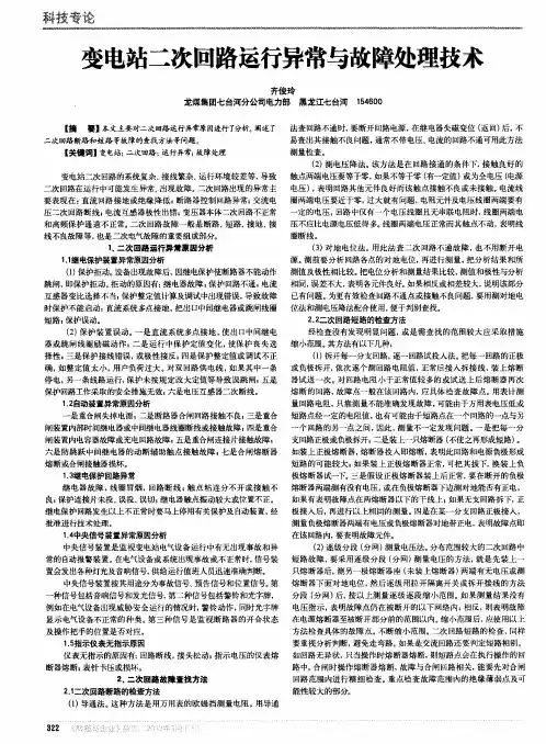 变电站二次回路运行异常与故障处理技术