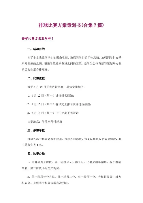 排球比赛方案策划书(合集7篇)