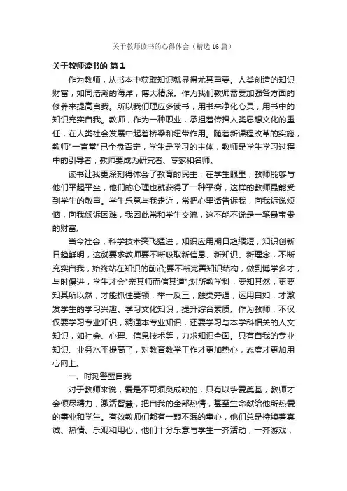 关于教师读书的心得体会（精选16篇）