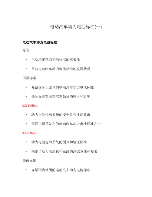 电动汽车动力电池标准(一)
