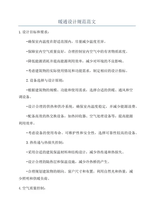 暖通设计规范范文