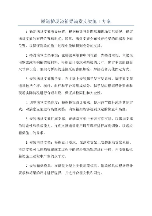 匝道桥现浇箱梁满堂支架施工方案