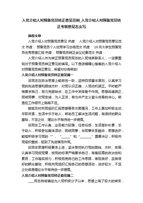 入党介绍人对预备党员转正意见范例_入党介绍人对预备党员转正考察意见怎么写