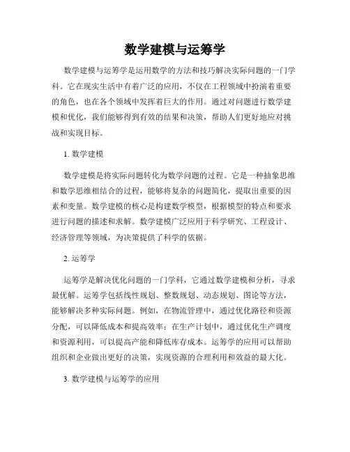 数学建模与运筹学