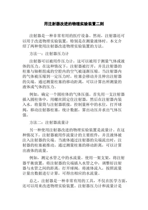 用注射器改进的物理实验装置二则