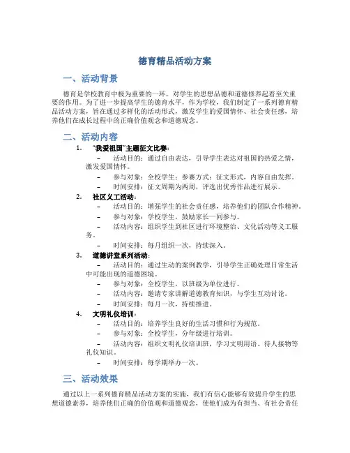 德育精品活动方案