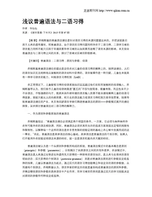 浅议普遍语法与二语习得