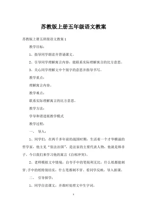 苏教版上册五年级语文教案