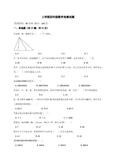 人教版数学小学四年级上册竞赛试题(5)(解析版)