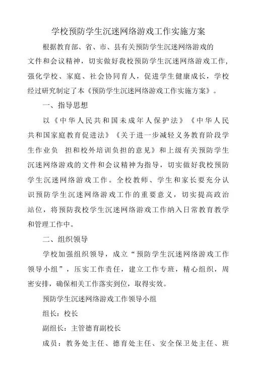 学校预防学生沉迷网络游戏工作实施方案