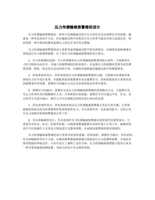 压力传感输液报警器的设计