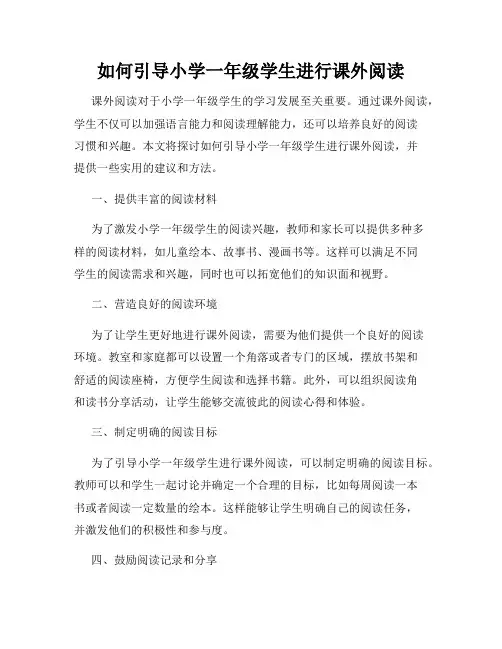 如何引导小学一年级学生进行课外阅读