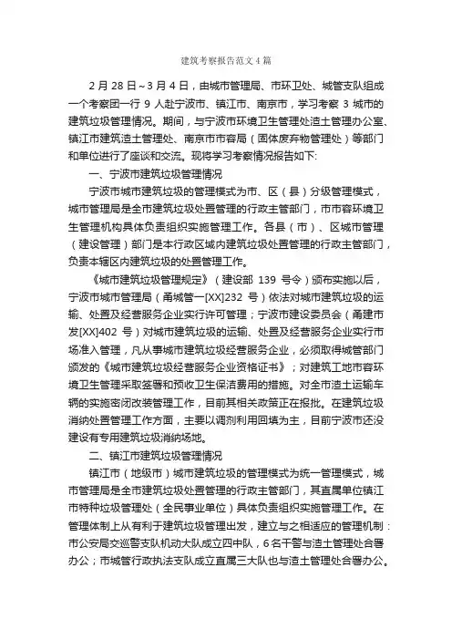 建筑考察报告范文4篇_考察报告_