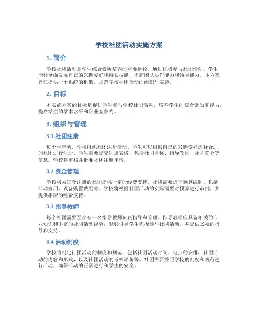 学校社团活动实施方案7篇
