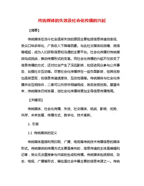 传统媒体的失效及社会化传播的兴起